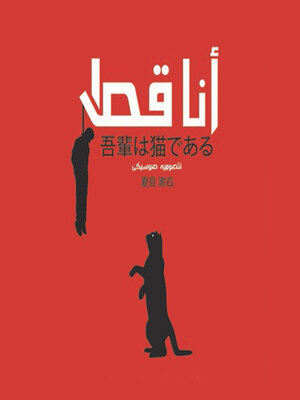 cover image of أنا قط